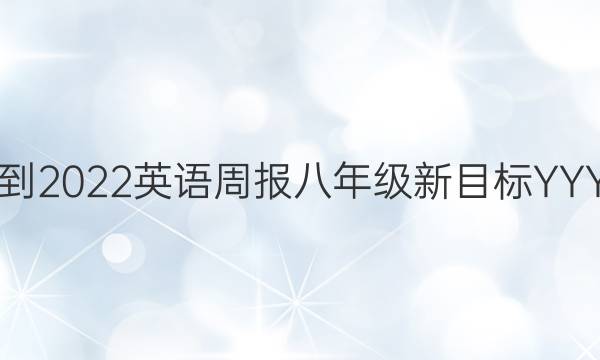 2018-2022英语周报八年级新目标YYY答案