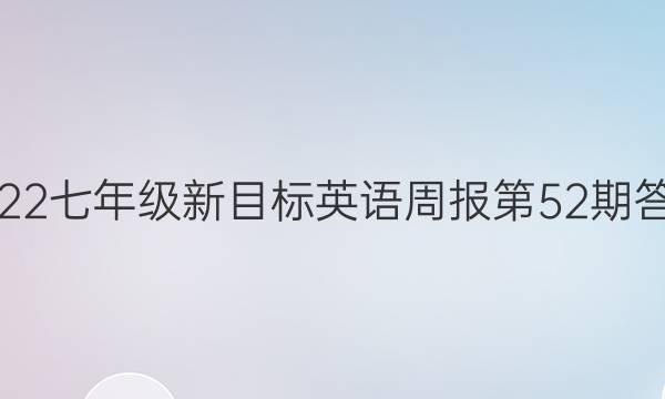 2022七年级新目标英语周报第52期答案