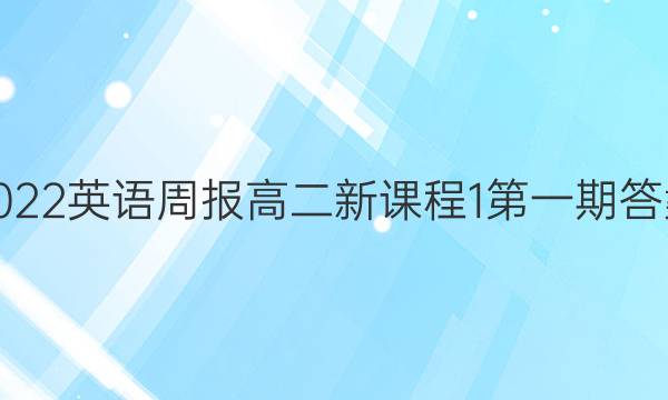 2022英语周报高二新课程1第一期答案