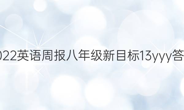 2022 英语周报 八年级 新目标 13yyy答案