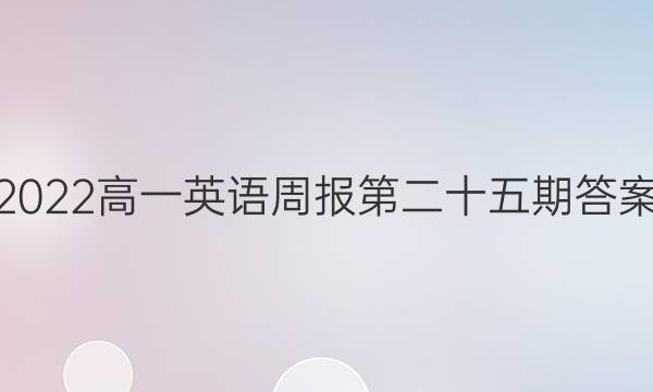 2022高一英语周报第二十五期答案