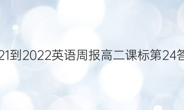 2021-2022英语周报高二课标第24答案