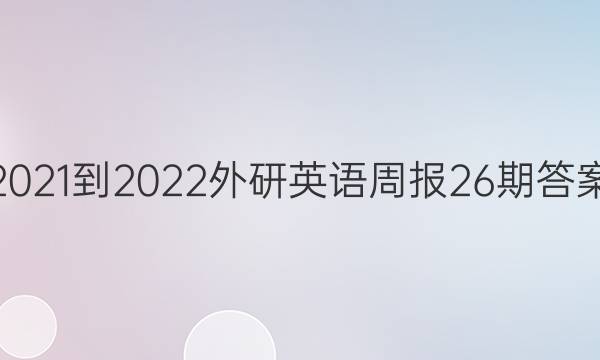 2021-2022外研英语周报26期答案
