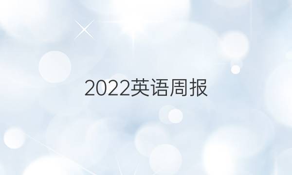 2022英语周报，高一要外研综合新教材YT答案