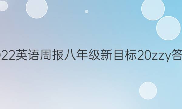 2022 英语周报 八年级 新目标 20zzy答案