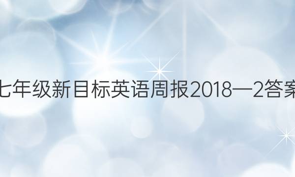 七年级新目标英语周报2018—2答案