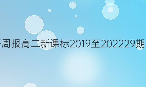 英语周报高二新课标2019至2022 29期答案