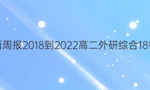 英语周报 2018-2022 高二 外研综合 18答案