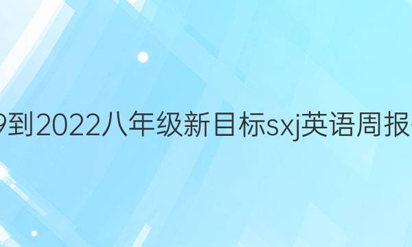 2019到2022八年级新目标sxj英语周报答案