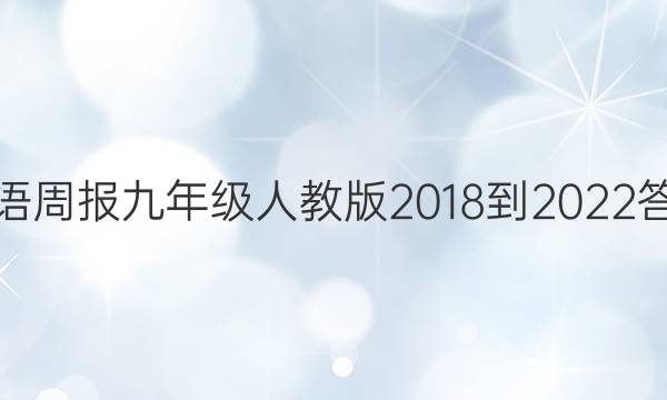 英语周报九年级人教版2018-2022答案