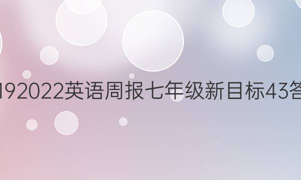 20192022Ӣܱ꼶Ŀ43ͼƬ