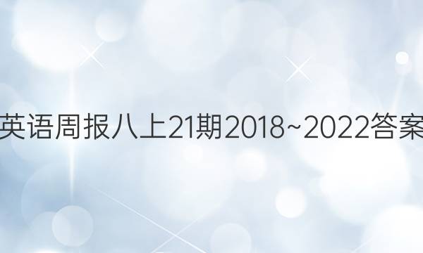英语周报八上21期2018~2022答案