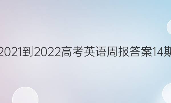 2021-2022高考英语周报答案14期