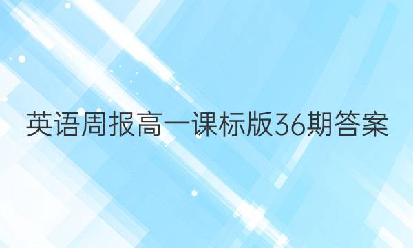 英语周报高一课标版36期答案