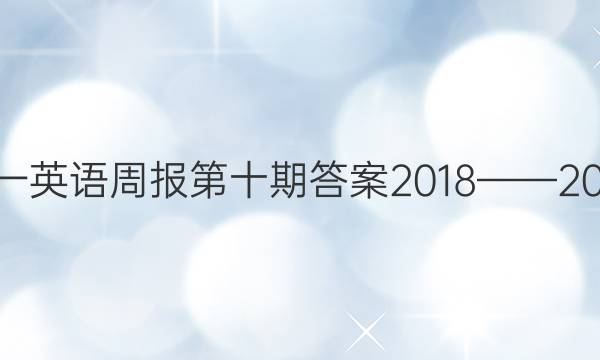高一英语周报第十期答案2018——2022