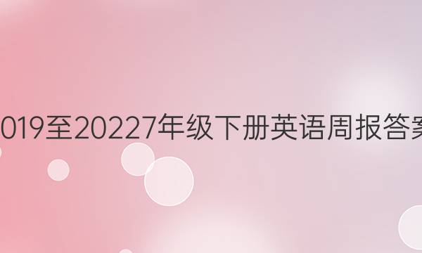 2019至20227年级下册英语周报答案