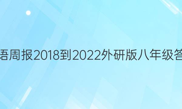 英语周报2018-2022外研版八年级答案