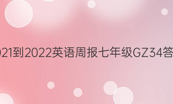 2021-2022 Ӣܱ 꼶 GZ 34ͼƬ
