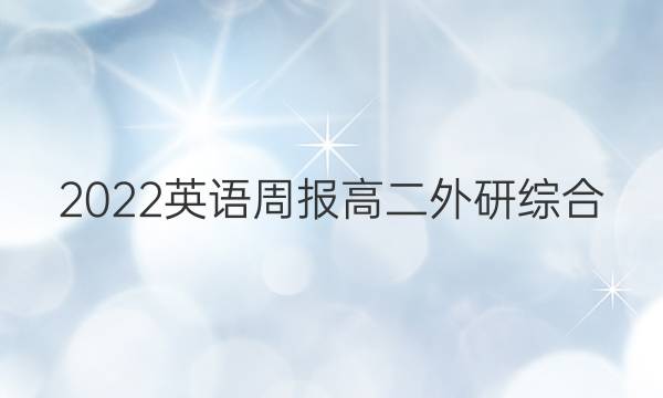2022 英语周报 高二 外研综合（OT） 20答案