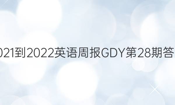 2021-2022英语周报GDY第28期答案