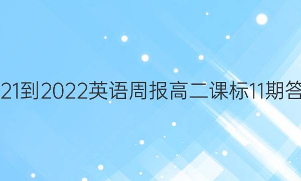 2021-2022Ӣܱ߶α11ڴͼƬ