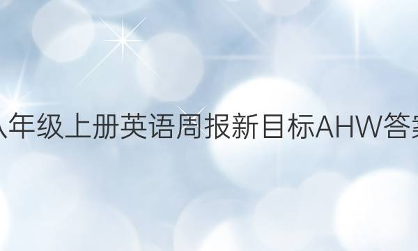 八年级上册英语周报新目标AHW答案