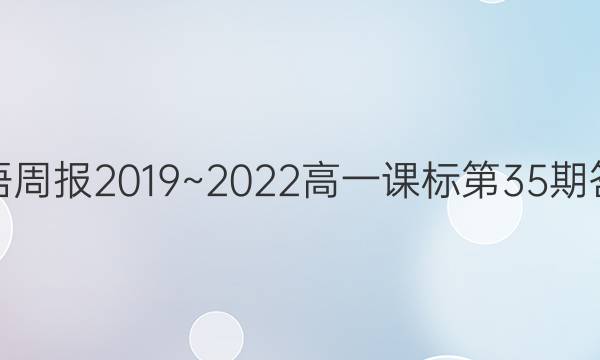 英语周报2019~2022高一课标第35期答案