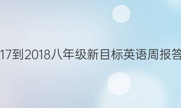 2017-2018八年级新目标英语周报答案