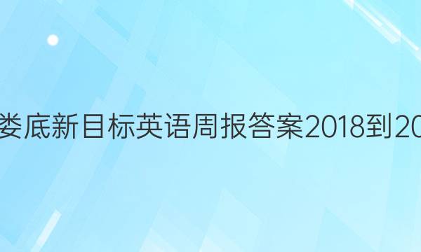 娄底新目标英语周报答案2018-20