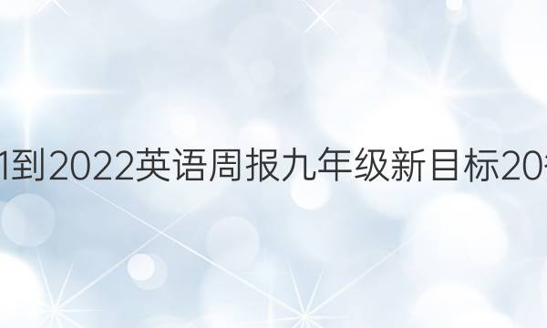2021-2022 英语周报 九年级 新目标 20答案