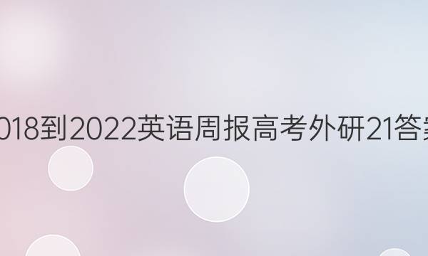 2018-2022英语周报高考外研21答案图片