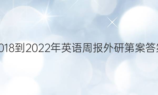 2018-2022年英语周报外研第案答案