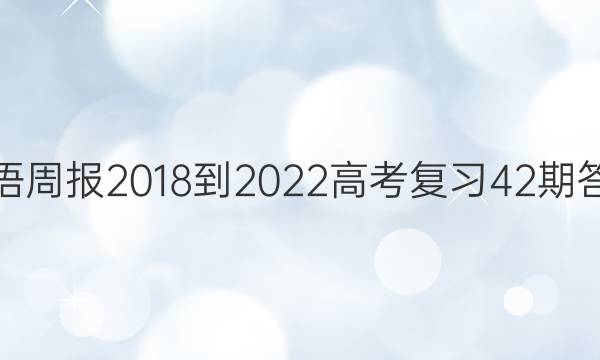 Ӣܱ 2018-2022 ߿ϰ 42ڴͼƬ