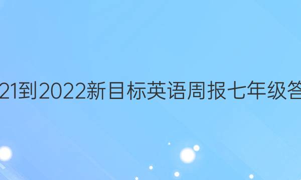 2021-2022新目标英语周报七年级答案