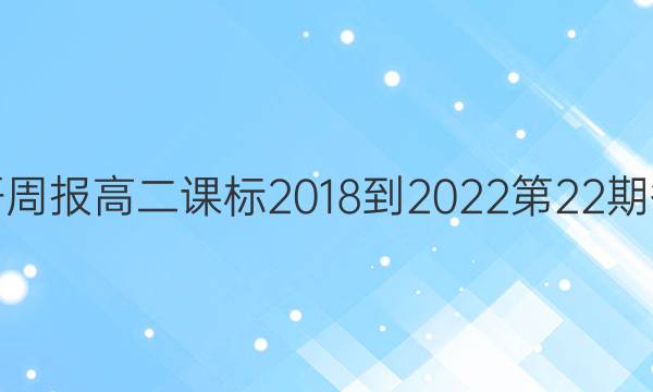 英语周报高二课标2018-2022第22期答案