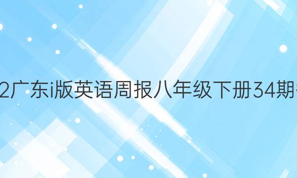 2022广东i版英语周报八年级下册34期答案