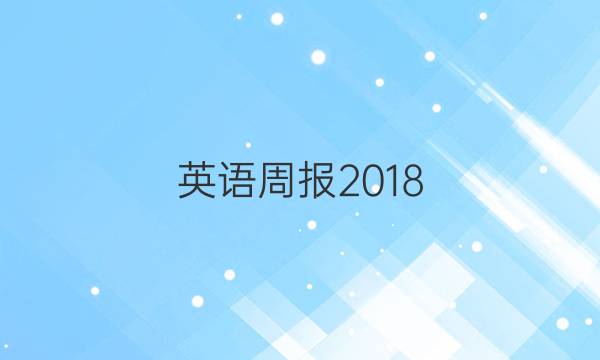 英语周报 2018.2022  八年级  第4期答案