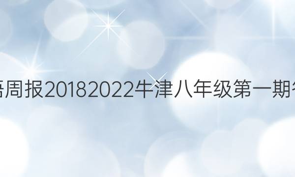 英语周报20182022牛津八年级第一期答案