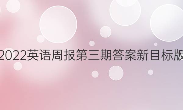 2022英语周报第三期答案新目标版