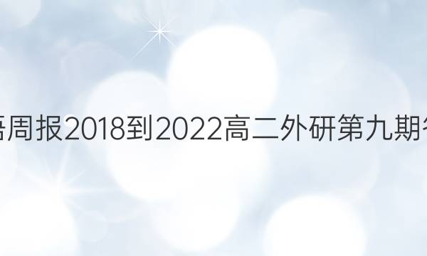 英语周报2018-2022高二外研第九期答案