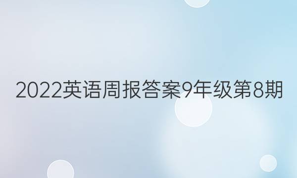 2022英语周报答案9年级第8期
