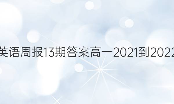 英语周报13期答案高一2021-2022