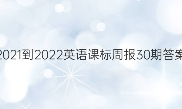 2021-2022英语课标周报30期答案