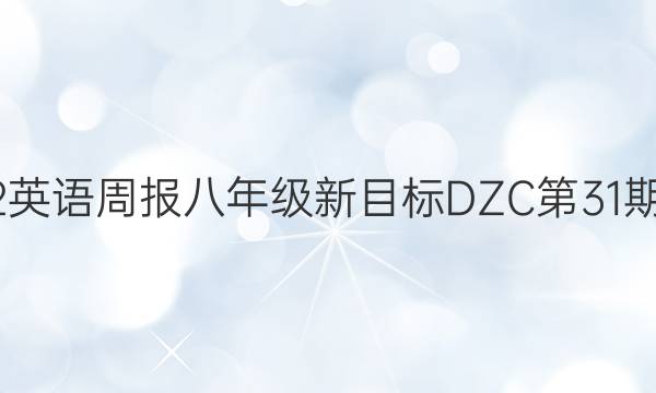 2022英语周报八年级新目标DZC第31期答案