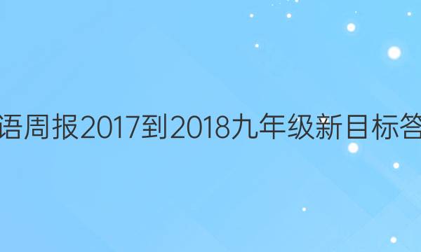 英语周报 2017-2018 九年级 新目标 答案