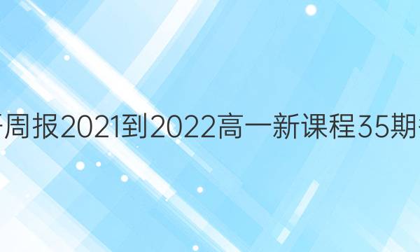 英语周报2021-2022高一新课程35期答案