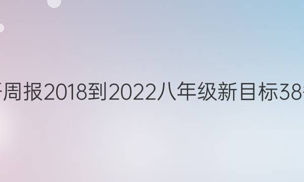 英语周报 2018-2022 八年级 新目标 38答案