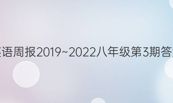 英语周报2019~2022八年级第3期答案