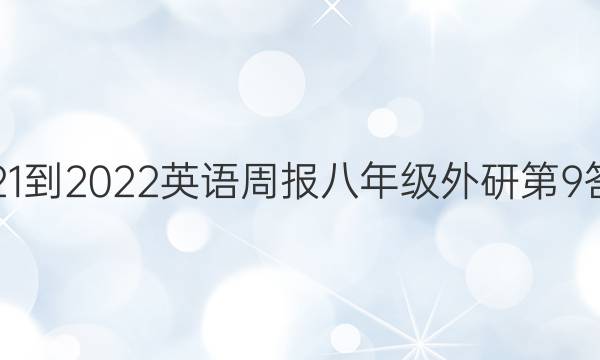 2021-2022英语周报八年级外研第9答案