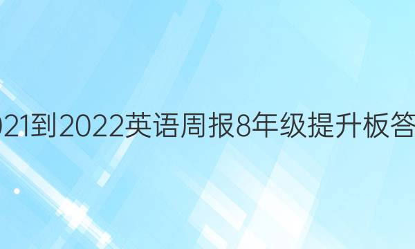 2021-2022英语周报8年级提升板答案